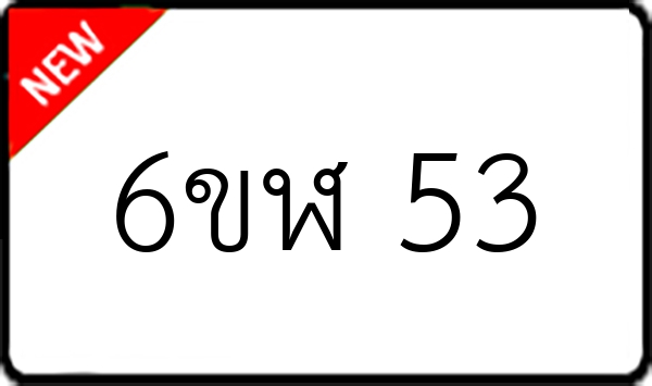 6ขฬ 53